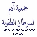 جمعية آدم لسرطان الطفولة